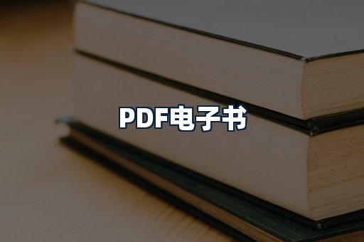 PDF电子书
