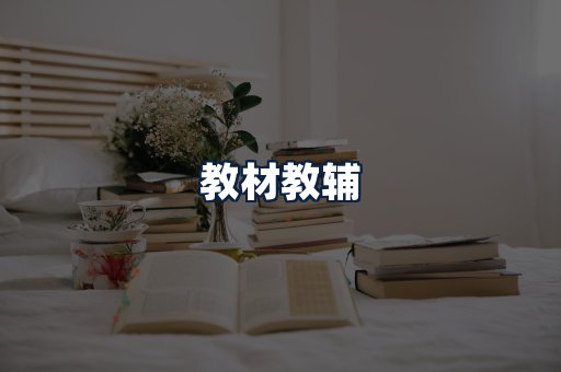 教材教辅